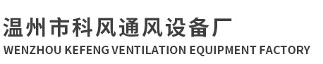 KF-A18/20 上出風冷風機-18/20系列-溫州市科風通風設備廠